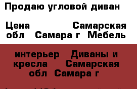 Продаю угловой диван  › Цена ­ 15 000 - Самарская обл., Самара г. Мебель, интерьер » Диваны и кресла   . Самарская обл.,Самара г.